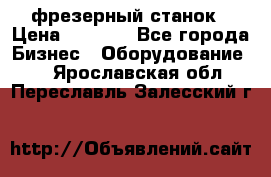 Maho MH400p фрезерный станок › Цена ­ 1 000 - Все города Бизнес » Оборудование   . Ярославская обл.,Переславль-Залесский г.